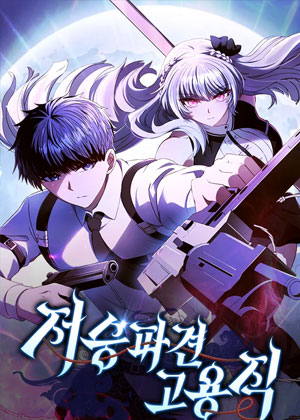 冥府派遣边角人员