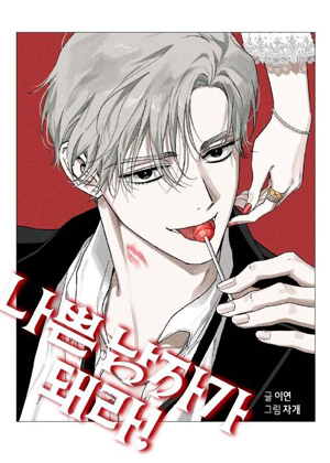 做个坏男人吧！