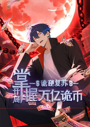 诡秘复苏：开局掌握万亿诡币