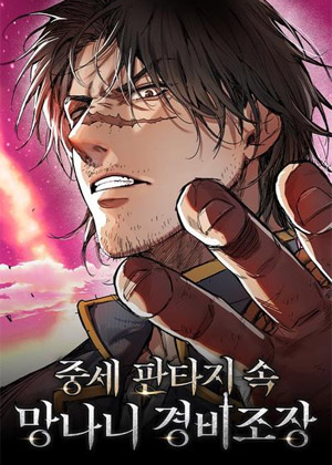 中世纪不良警卫