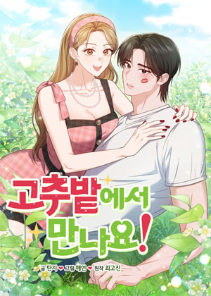 在辣椒田里见！