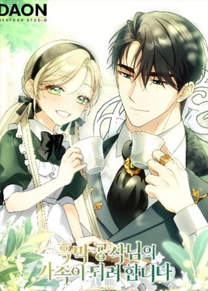 试图成为黑幕公爵阁下的家人