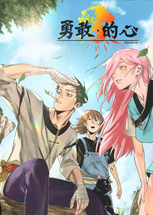 勇敢的心