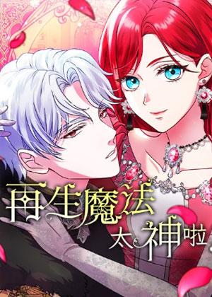 再生魔法太神啦！