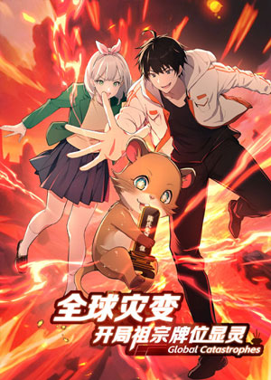 全球灾变：开局祖宗牌位显灵