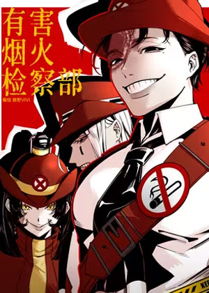 有害烟火检察部！