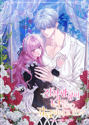 偏执病娇想要囚禁我