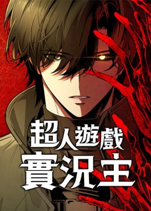 超人游戏实况主
