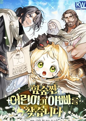 寻找爸爸隐藏实力的孩子