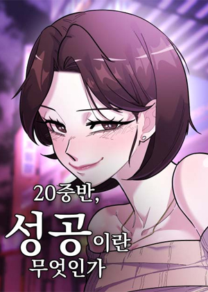 奔三前的成功哲学