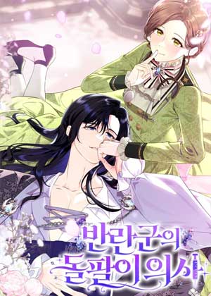 叛军的江湖骗子医生