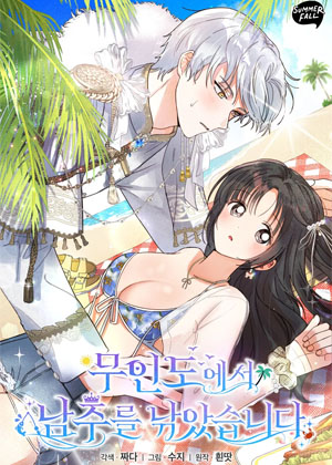 在无人岛钓到了男主