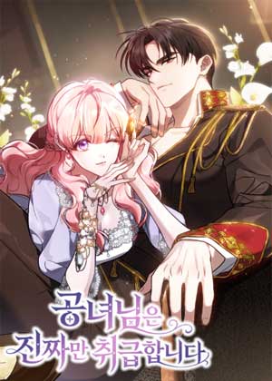 公爵小姐只接受真货