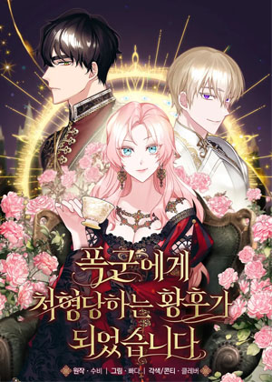 成为了被暴君处刑的皇后