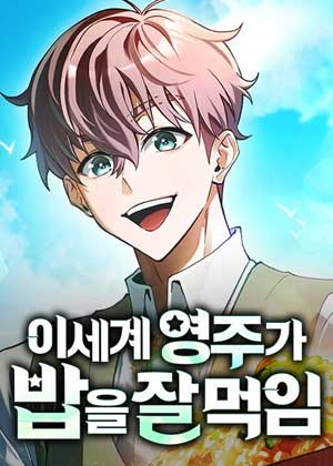 异世界的美食领主