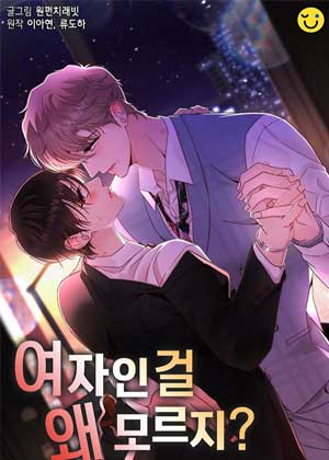 为何不知道我是女人？