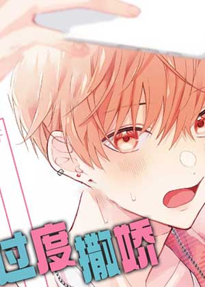 凑同学想要撒娇