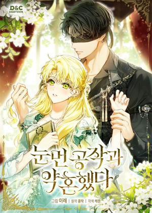 与盲眼公爵订婚了