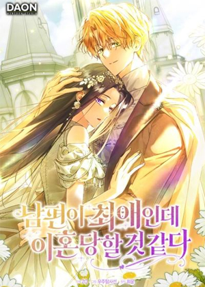 丈夫是我的最爱，但我好像要被离婚了