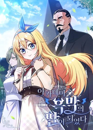 转生成学院大反派的千金