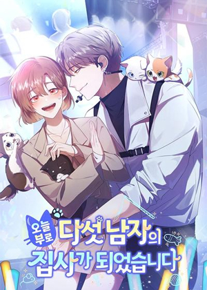 五位男神的专属管家