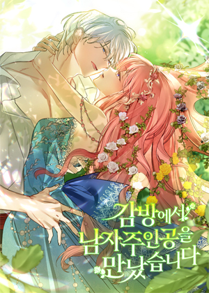 我在监狱里驯服了忠犬系男主人公