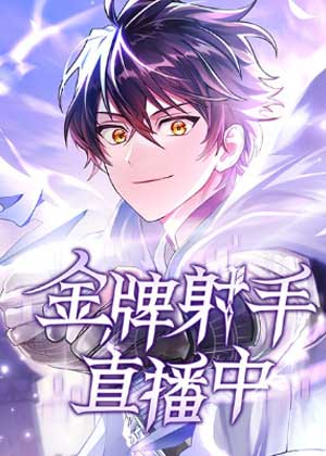 金牌射手直播中