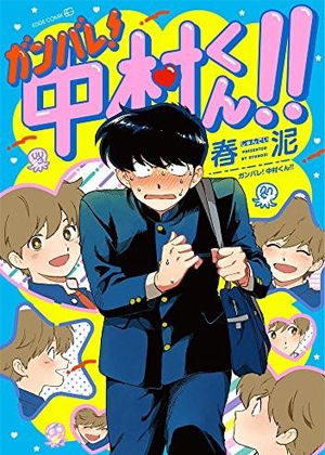 加油吧！中村君！！