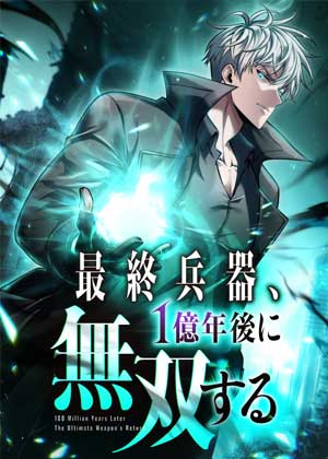 一亿年前的终极武器回归