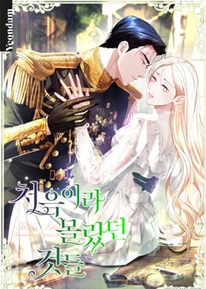 初为人妻的那些事