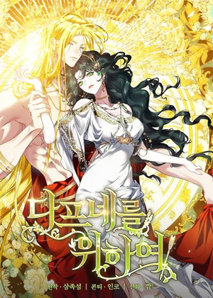 女神们的故事：献给达芙妮