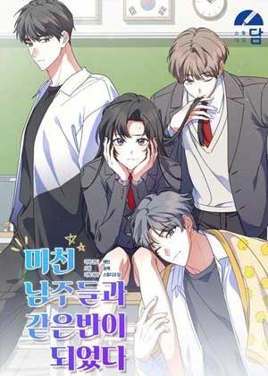 和疯子男主们同班了