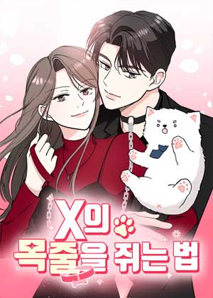 如何将X的项圈紧锁掌心