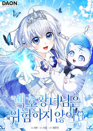 白虎公主并不危险