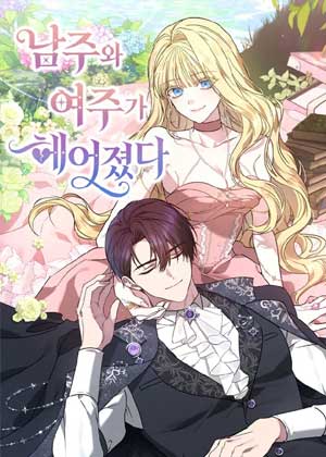 男主和女主分手了