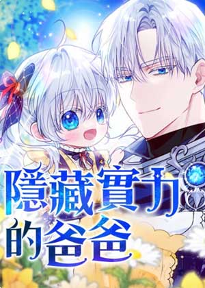 隐藏实力的爸爸