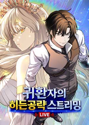 归来的隐藏攻略直播