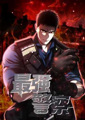 最强警察