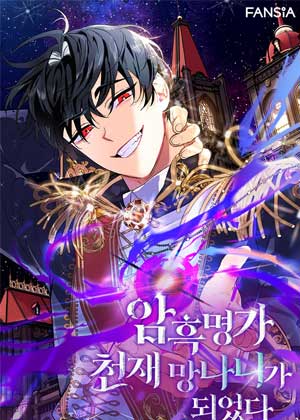 转生为暗黑世家的天才恶少