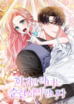 重生恶女的圣洁誓言