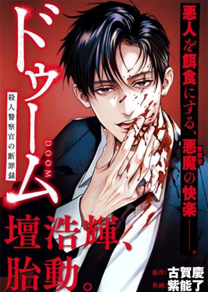 惨绝制裁：杀人警察官的告白