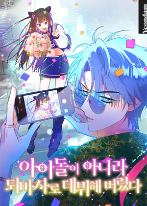 误以驱魔师之名出道