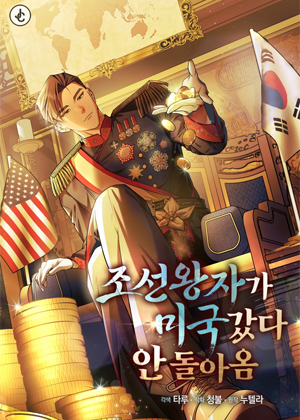 朝鲜王子赴美不归