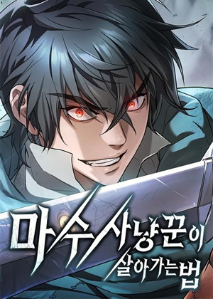 魔兽猎人生存之道