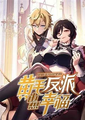 凤傲天小说里的黄毛反派也想幸福