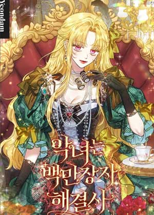 恶女是百万富翁终结者