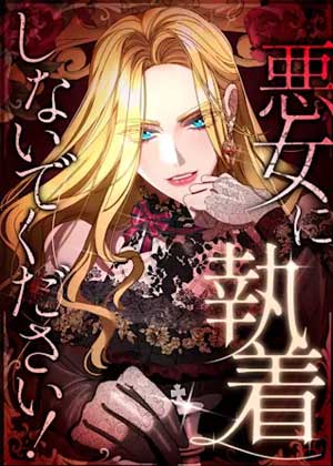 请不要对恶女太执着！