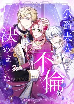 公爵夫人决定出轨