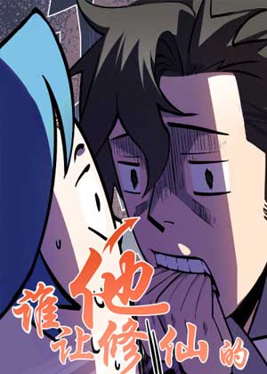 我真不想修仙啊