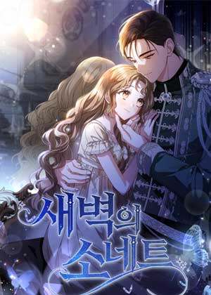 黎明的十四行诗